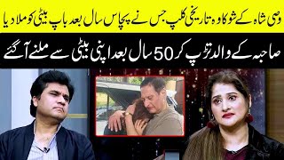 Sahiba's father, finally came to meet her daughter fifty years later | Mar 2022 | Neo News HD
