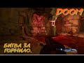 Заруба в Doom4 #13. Битва за горнило.
