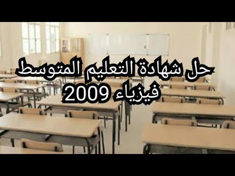 حل شهادة التعليم المتوسط فيزياء 2009 التمرين الاول المادة وتحولاتها