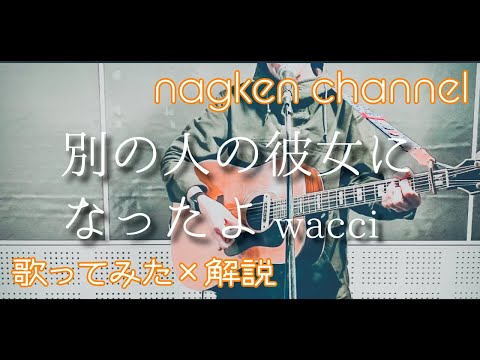 wacci 別の人の彼女になったよ 弾き語り covered by ナガイケンタロウ