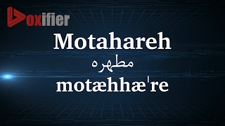 How to Pronunce Motahareh (مطهره) in Persian (Farsi) - Voxifier.com