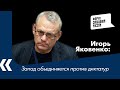 Запад объединяется против диктатур - Игорь Яковенко