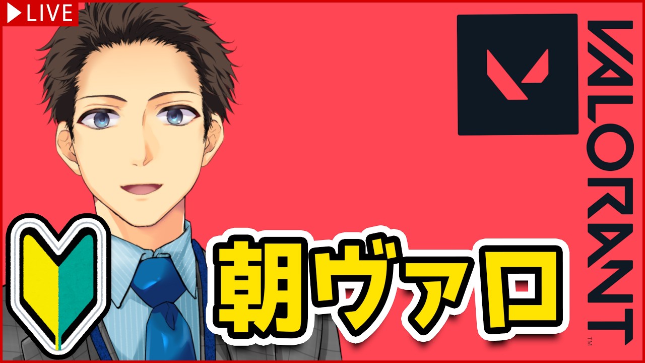 【VALORANT】🔰初めての朝ヴァロ【個人VTuber/メルク】