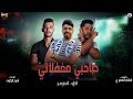 مهرجان صاحبي مغفلاتي    في  لو   السويسي  كلمات إسلام المصري    فيلو     