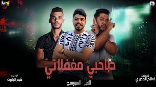 مهرجان صاحبي مغفلاتي  | فيــلو - السويسي |كلمات إسلام المصري  | فيلو 2019