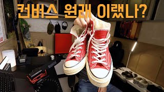 내기 알던 컨버스가 아닌데 이거#컨버스#올스타#척테일러#1970s