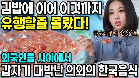 "한국의 맛에 푹~빠졌어요" 외국인들 사이에서 갑자기 대박난 의외의 한국음식
