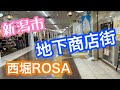 新潟市の地下商店街 西堀ROSAでお買物 2021年1月22日　コージ製靴