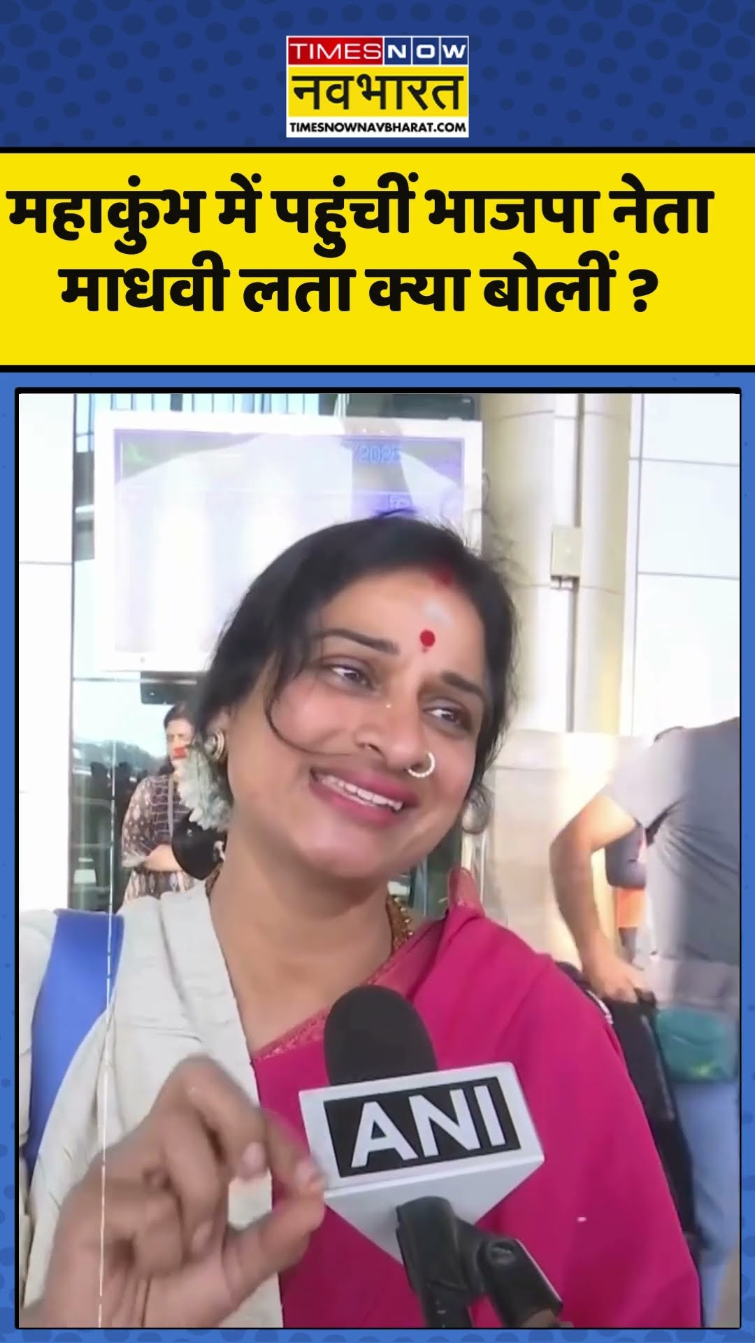 Mahakumbh में पहुंचीं भाजपा नेता माधवी लता क्या बोलीं ? #madhvilatha #mahakumbh2025