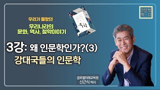 인문학 강의 (우리의 문화, 역사, 철학이야기 3강)  왜 인문학인가? (3) 강대국들의 인문학