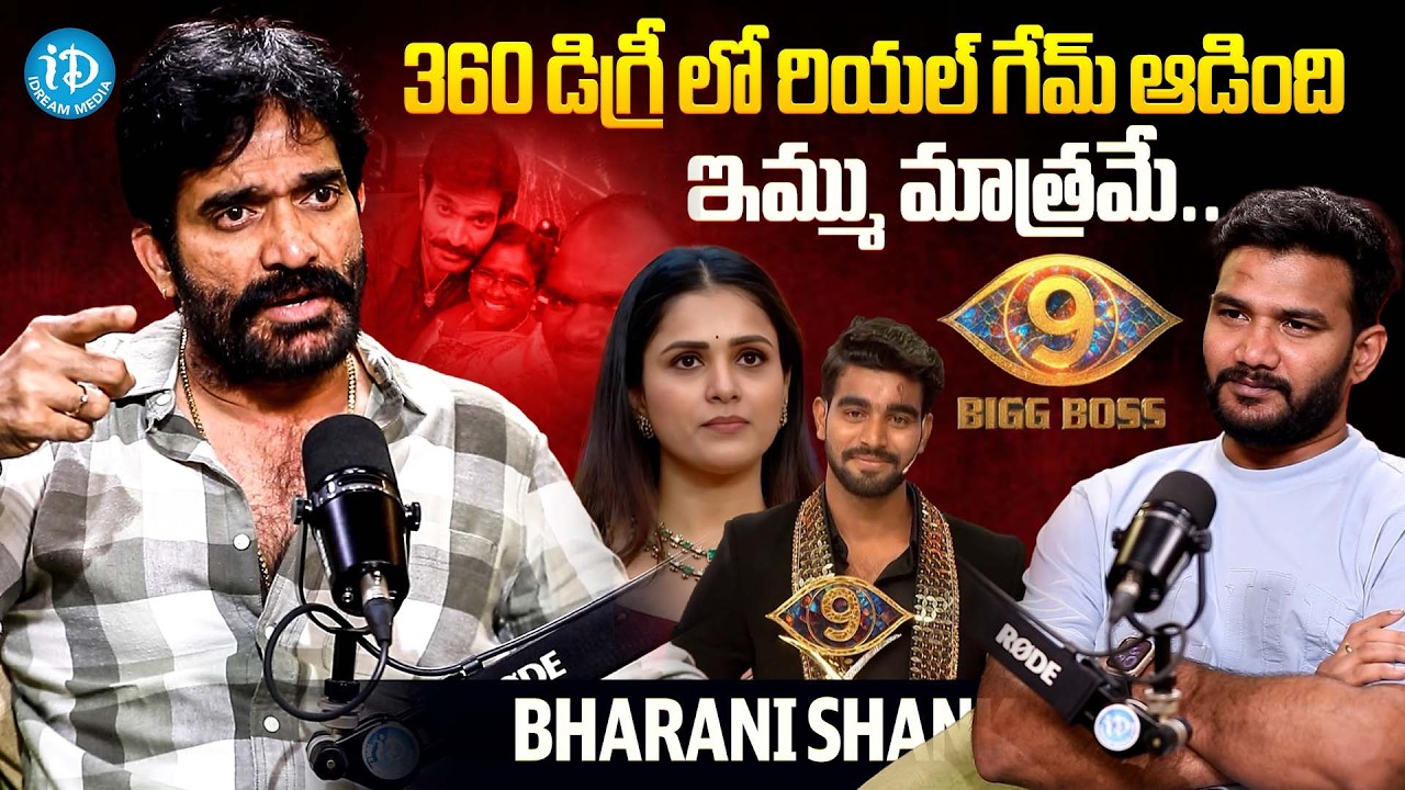 ఆ మాటలకు కళ్యాణ్ ఫీల్ అయ్యాడా..? | BiggBoss Bharani Latest Interview | iDream Celebrities