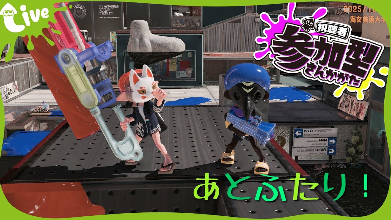 [スプラ3　参加型]オープンorプラべ＠無限　