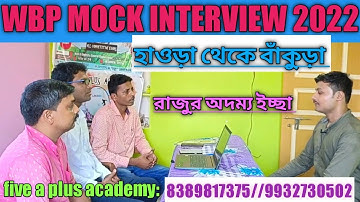 WBP MOCK INTERVIEW 2022//CONSTABLE INTERVIEW//POLICE INTERVIEW//WBP INTERVIEW//WBP MOCK INTERVIEW/