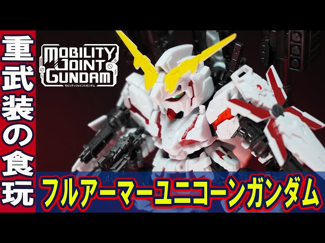 11月新商品【フルアーマーユニコーンガンダム(モビリティジョイント