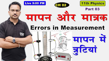 Part 03 मापन में त्रुटि Errors in Measurement, 11th Physics