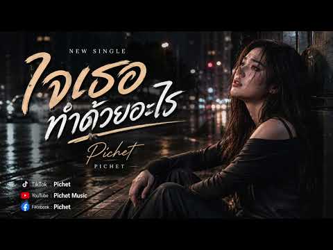 ใจเธอทำด้วยอะไร | Pichet [ Official ]