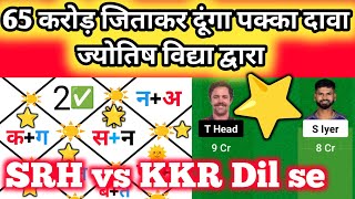 SRH vs KKR ज्योतिष भाग्य पंडित dream11,my11circle, dream11 team, jyotish Vidya dwara Team