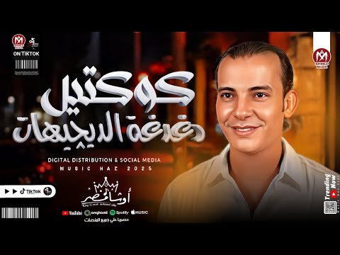 كوكتيل طلعات دغدغة الديچيهات 2025 كوكتيل حظ من الاخر محمد اوشا