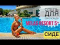 ОТЕЛЬ СИДЕ Melas resort hotel 5 ПОЛНЫЙ ОБЗОР ОТДЫХ В ТУРЦИИ 2021 ОТДЫХ В СИДЕ ТУРЦИЯ