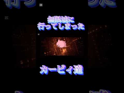 カービィミーム 無限城に行ってしまったカービィ達 カービィミーム カービィ超大好き