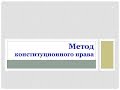 6. Law Review. Метод конституционного права