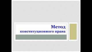 6. Law Review. Метод конституционного права