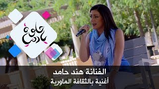الفنانة هند حامد - أغنية بالثقافة الماورية
