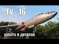 Самолет ТУ 16. &quot;Золото в деталях&quot;