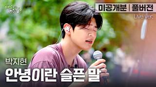 [Unreleased/Full Version] It’s unfair to sing this heartbreakingly...💧 Park Ji-hyun 'Sad Words of...