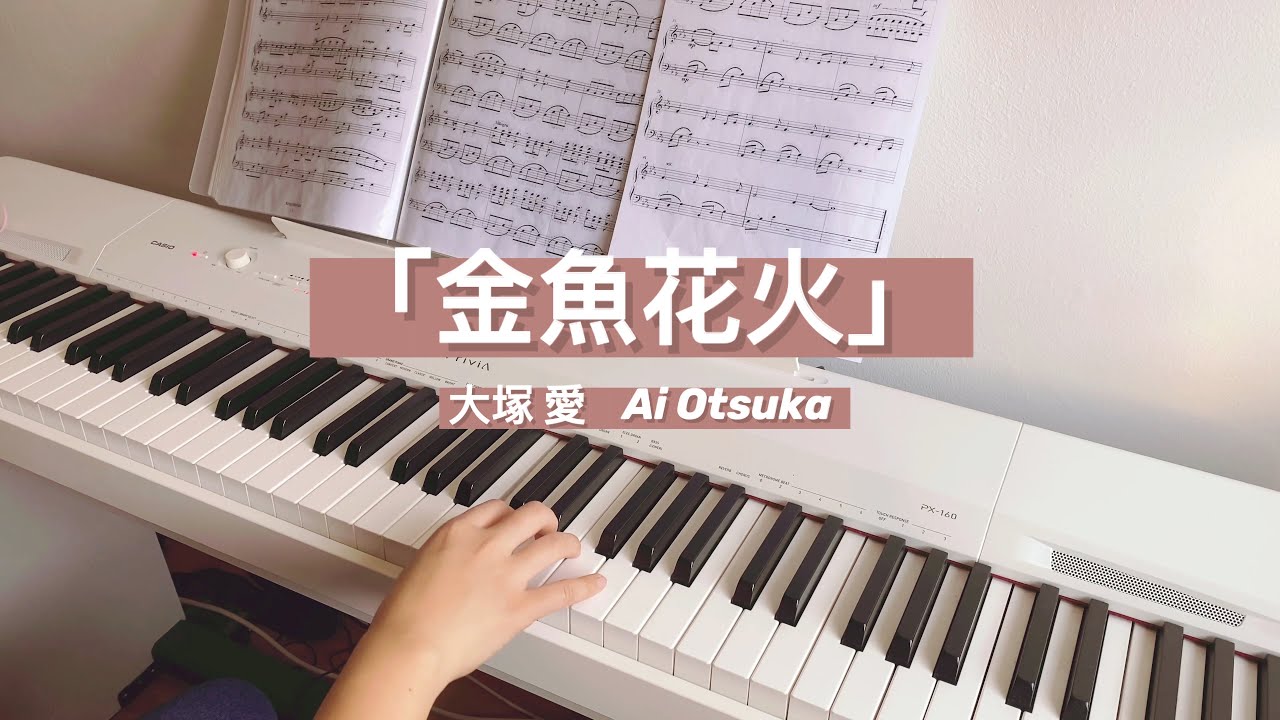 钢琴 金鱼花火 大塚爱 金魚花火 Ai Otsuka Piano Cover 演唱会版 Youtube 钢琴 金鱼花火 大塚爱 金魚花火 Ai Otsuka Piano Cover 演唱会版 Youtube