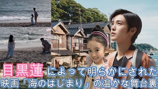 目黒蓮によって明らかにされた、映画「海のはじまり」の温かな舞台裏！