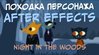 Походка в Adobe After Effects | Night in the woods - Анимация персонажей