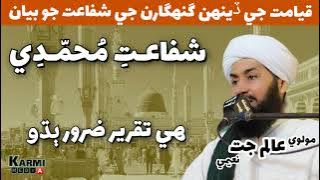 allama alam jatt naeemi | intercession of Muhammad ﷺ | alam jatt 2022 | sindhi bayan | moulvi ala...