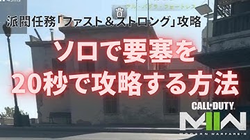 【DMZ】[SEASON02対応] ソロで要塞を20秒で攻略する方法を解説【Call of Duty Warzone2.0】