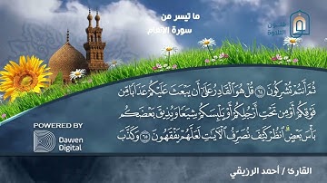 الشيخ أحمد الرزيقي ماتيسر من سورة الأنعام