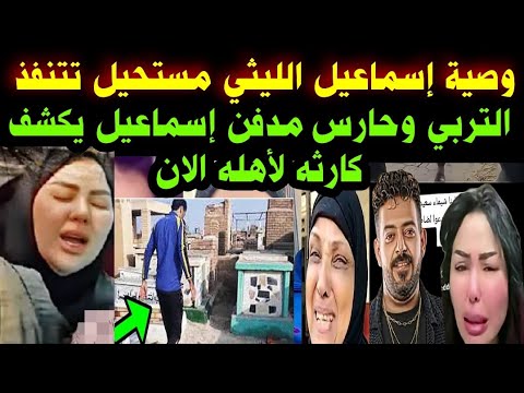 التربي حارس مدفن إسماعيل الليثي يكشف كارثه لزوجته الان أسرة إسماعيل ترفض تنفيذ وصيته الاخيره