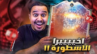 من الصفر #27 🔥اخييييرا اسطورة السلسلة وصل 😍 و بكج الايكوووون 🤑 فيفا23 / FIFA 23