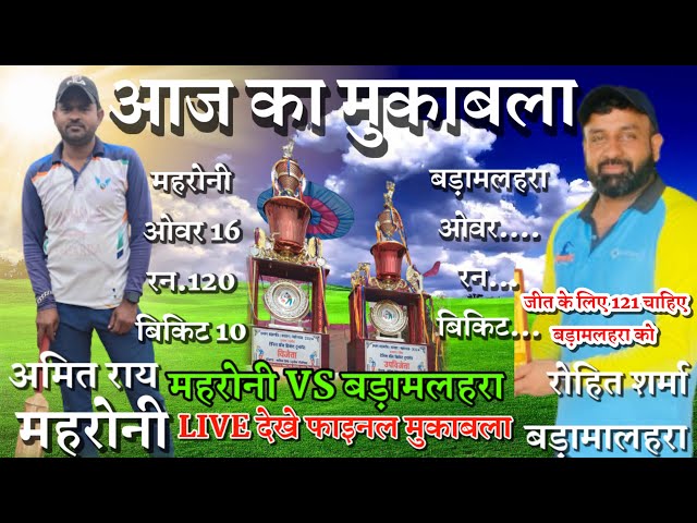 बड़ागांव (धसान)🏏फाइनल मुकाबला/🏏/महरौनी VS बड़ामलहरा🏏 #LIVE ▶️महरौनी रन.120जीत 121#bundeli_Sanskriti class=