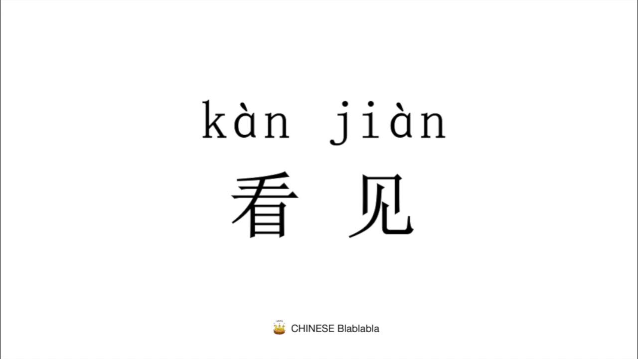 How to pronounce 看见（kan jian）in Mandarin Chinese? YouTube