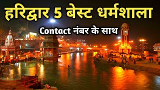 Haridwar 5 Best Dharmshala, हरिद्वार के अच्छे और सस्ते धर्मशाला , Budget Dharmshala In Haridwar