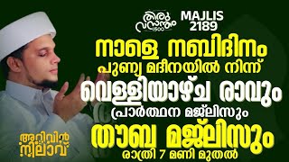 പുണ്യ മദീനയിൽ നിന്ന് വെള്ളിയാഴ്ച രാവും പ്രാർത്ഥന മജ്ലിസും തൗബ മജ്ലിസും. Arivin Nilav 2189