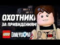 LEGO Dimensions Прохождение - ОХОТНИКИ (Уровень)