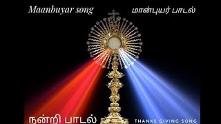 maanbuyar song |மான்புயர் பாடல்| thanks giving song