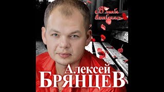 Премьера Долгожданного Нового Супер Альбома Алексей Брянцев - В тебя влюбляясь/ПРЕМЬЕРА 2020