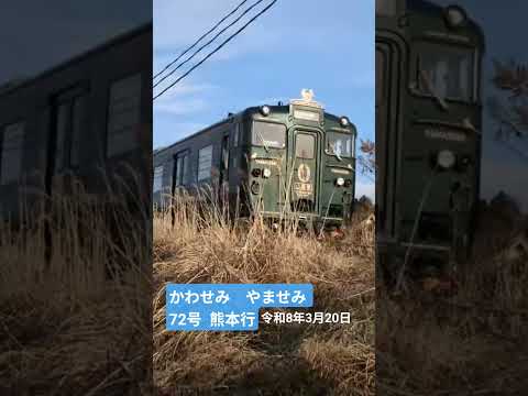 🚃かわせみ　やませみ 72号  熊本行　2026-03-20　阿蘇市にて　冠かぶってた