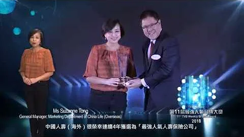 中国人寿(海外)连续四年荣获无线电视《TVB周刊》“最强人气人寿保险公司”大奖 - 天天要闻