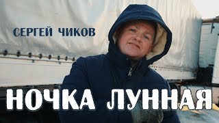 Сергей Чиков - НОЧКА ЛУННАЯ