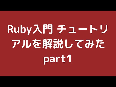 Ruby入門 チュートリアルを解説してみた part1