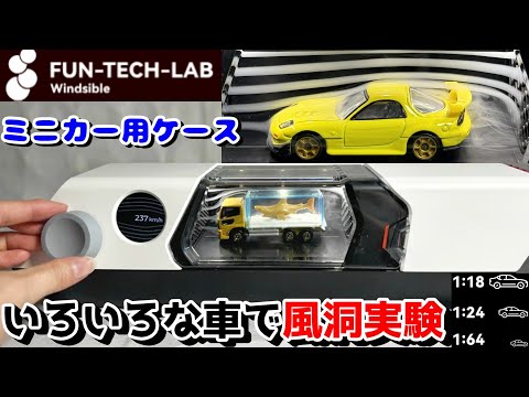 トミカ　ディスプレイケース 1/64 風洞実験 空気力学 ミニカー ディスプレイケース 1/64 風洞実験 空気力学 - メルカリ