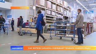 Как жители Саранска соблюдают правила самоизоляции